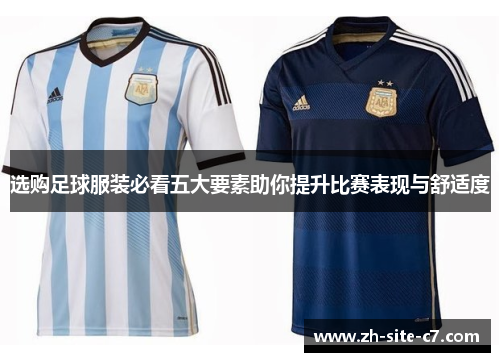选购足球服装必看五大要素助你提升比赛表现与舒适度