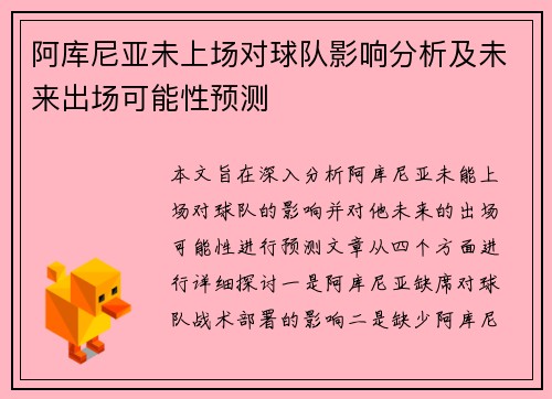 阿库尼亚未上场对球队影响分析及未来出场可能性预测