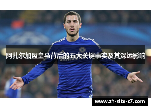阿扎尔加盟皇马背后的五大关键事实及其深远影响