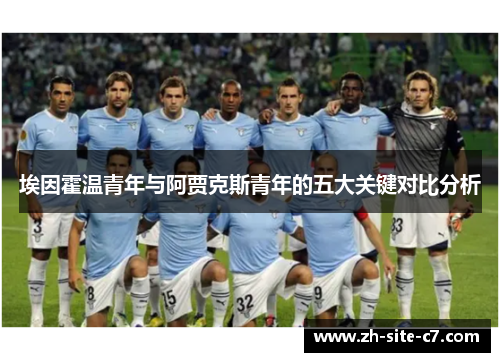 埃因霍温青年与阿贾克斯青年的五大关键对比分析