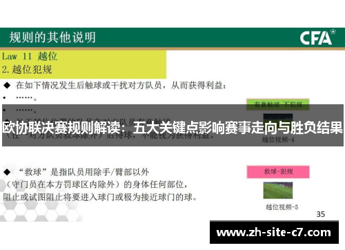 欧协联决赛规则解读：五大关键点影响赛事走向与胜负结果