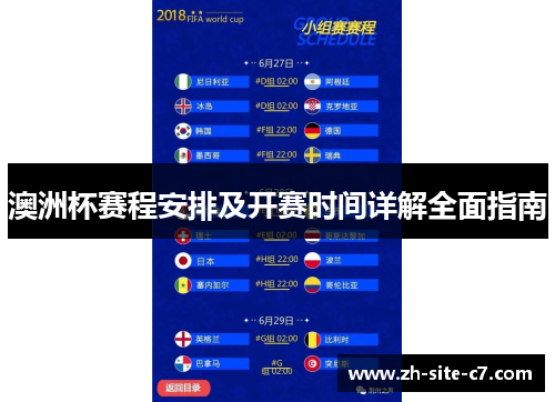澳洲杯赛程安排及开赛时间详解全面指南