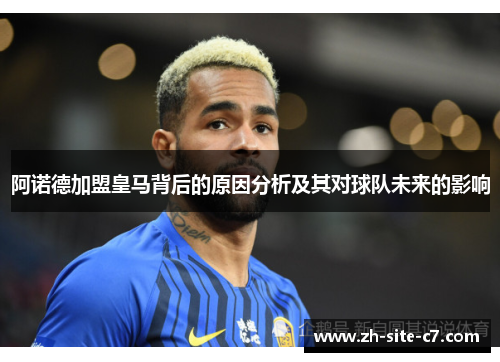 阿诺德加盟皇马背后的原因分析及其对球队未来的影响