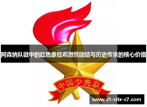 阿森纳队徽中的红色象征着激情团结与历史传承的核心价值