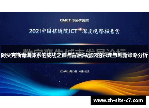 阿贾克斯青训体系的成功之道与背后深层次的管理与创新策略分析
