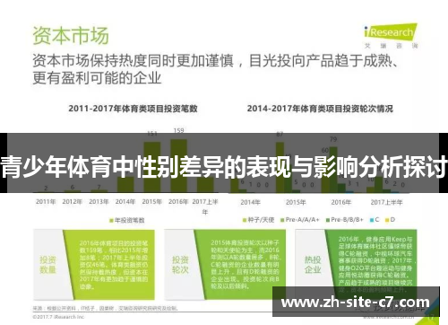 青少年体育中性别差异的表现与影响分析探讨
