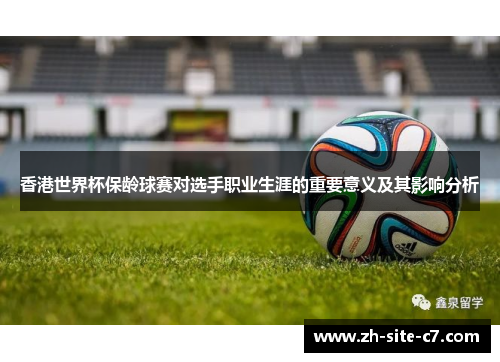 香港世界杯保龄球赛对选手职业生涯的重要意义及其影响分析