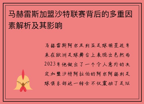 马赫雷斯加盟沙特联赛背后的多重因素解析及其影响