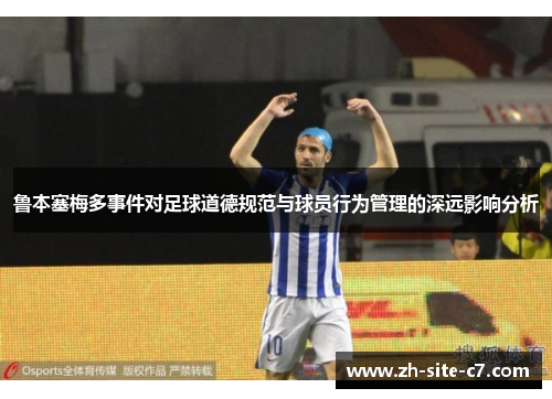 鲁本塞梅多事件对足球道德规范与球员行为管理的深远影响分析