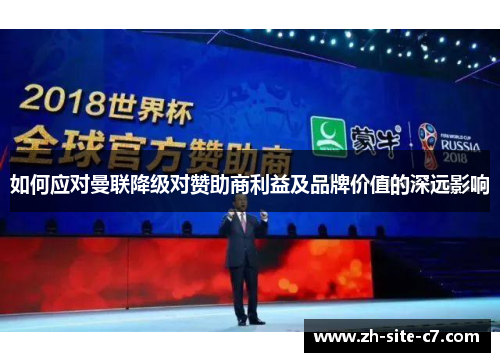 如何应对曼联降级对赞助商利益及品牌价值的深远影响