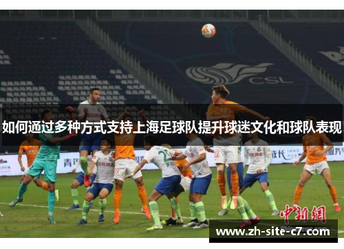 如何通过多种方式支持上海足球队提升球迷文化和球队表现