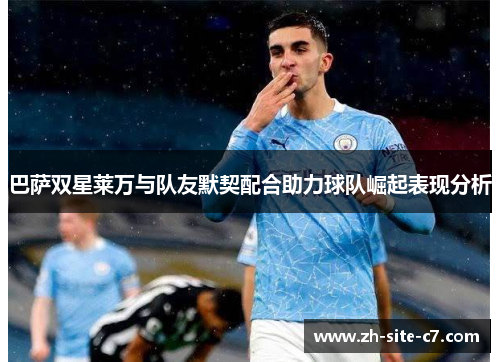 巴萨双星莱万与队友默契配合助力球队崛起表现分析