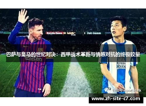 巴萨与皇马的世纪对决：西甲战术革新与情感对抗的终极较量
