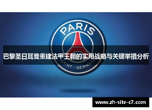 巴黎圣日耳曼重建法甲王朝的实用战略与关键举措分析