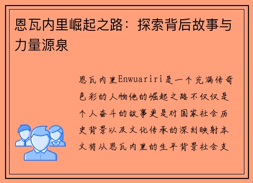 恩瓦内里崛起之路：探索背后故事与力量源泉