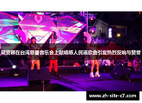 戴资颖在台湾慈善音乐会上献唱感人民谣歌曲引发热烈反响与赞誉
