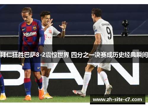 拜仁狂胜巴萨8-2震惊世界 四分之一决赛成历史经典瞬间