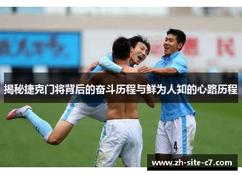 揭秘捷克门将背后的奋斗历程与鲜为人知的心路历程