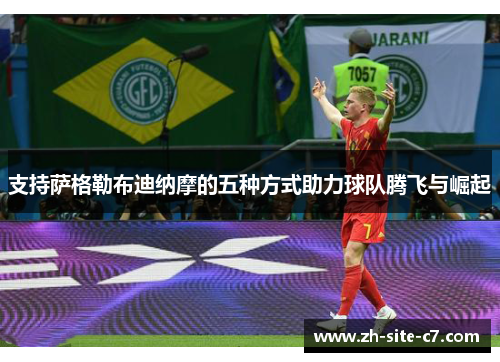 支持萨格勒布迪纳摩的五种方式助力球队腾飞与崛起