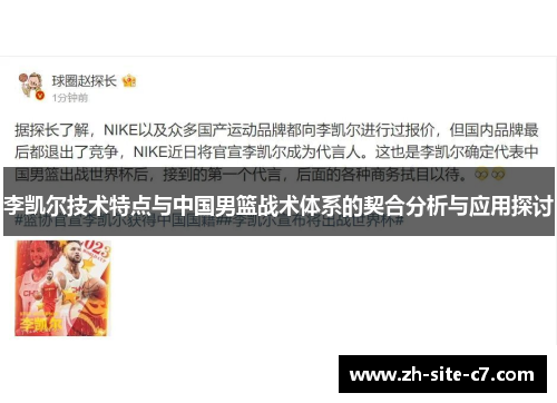 李凯尔技术特点与中国男篮战术体系的契合分析与应用探讨
