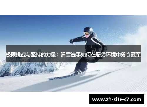 极限挑战与坚持的力量：滑雪选手如何在恶劣环境中勇夺冠军