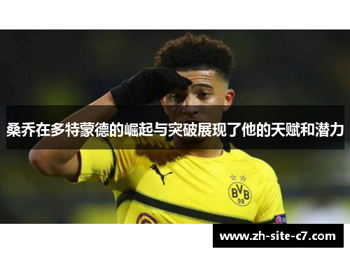 桑乔在多特蒙德的崛起与突破展现了他的天赋和潜力