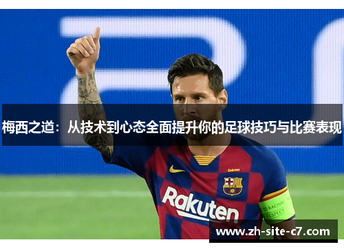 梅西之道：从技术到心态全面提升你的足球技巧与比赛表现