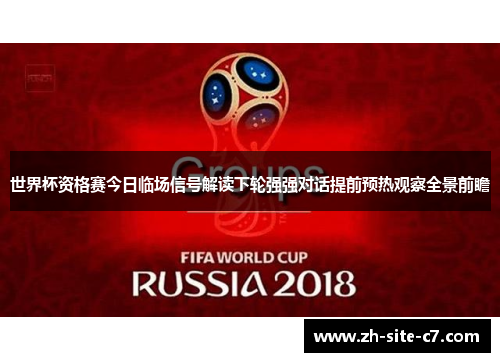 世界杯资格赛今日临场信号解读下轮强强对话提前预热观察全景前瞻