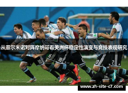 从菲尔米诺对阵摩纳哥看美洲杯稳定性演变与竞技表现研究