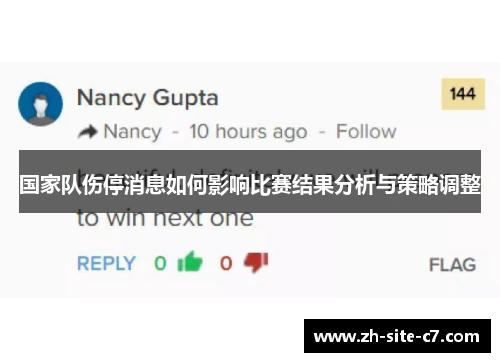 国家队伤停消息如何影响比赛结果分析与策略调整