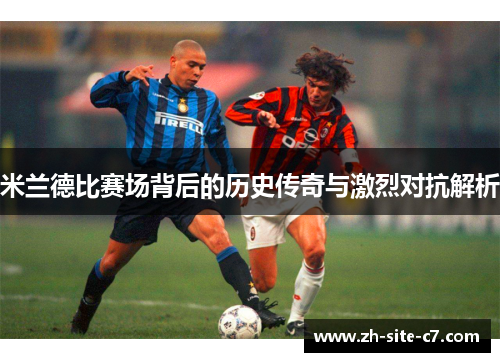 米兰德比赛场背后的历史传奇与激烈对抗解析