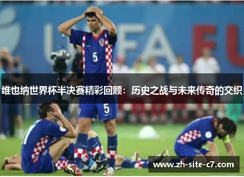维也纳世界杯半决赛精彩回顾：历史之战与未来传奇的交织