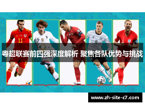 粤超联赛前四强深度解析 聚焦各队优势与挑战