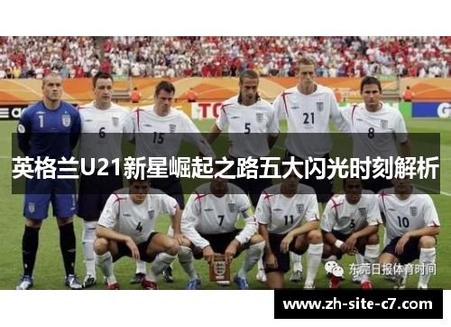 英格兰U21新星崛起之路五大闪光时刻解析