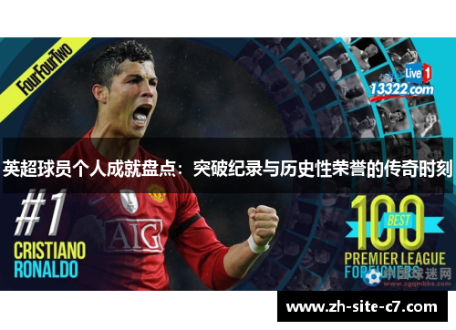 英超球员个人成就盘点：突破纪录与历史性荣誉的传奇时刻