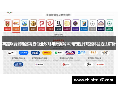 英超联赛最新赛况查询全攻略与数据解读指南提升观赛体验方法解析