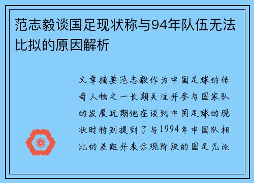 范志毅谈国足现状称与94年队伍无法比拟的原因解析