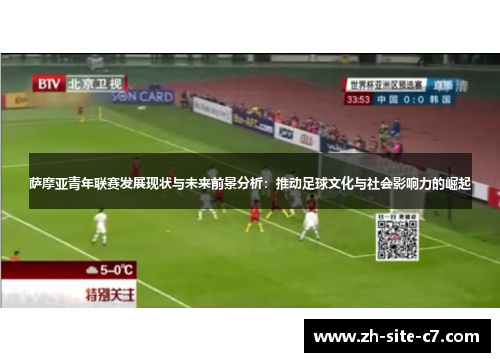 萨摩亚青年联赛发展现状与未来前景分析：推动足球文化与社会影响力的崛起