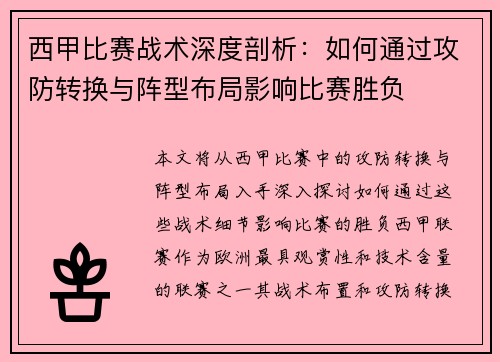 西甲比赛战术深度剖析：如何通过攻防转换与阵型布局影响比赛胜负