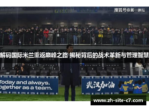 解码国际米兰重返巅峰之路 揭秘背后的战术革新与管理智慧