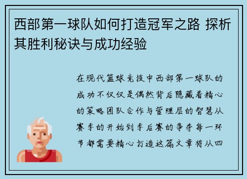 西部第一球队如何打造冠军之路 探析其胜利秘诀与成功经验