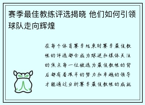 赛季最佳教练评选揭晓 他们如何引领球队走向辉煌