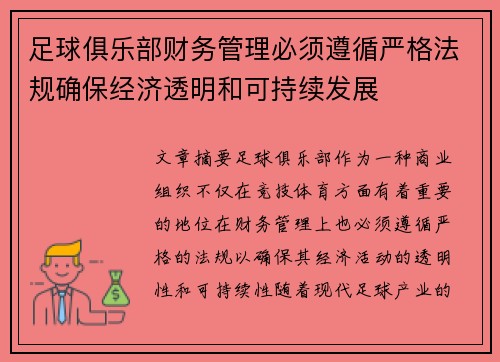足球俱乐部财务管理必须遵循严格法规确保经济透明和可持续发展