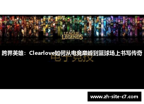 跨界英雄：Clearlove如何从电竞巅峰到篮球场上书写传奇