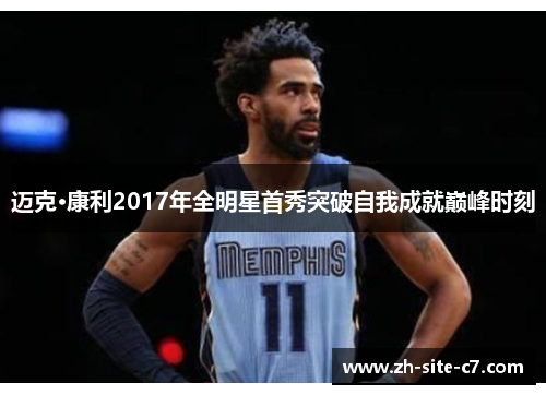 迈克·康利2017年全明星首秀突破自我成就巅峰时刻