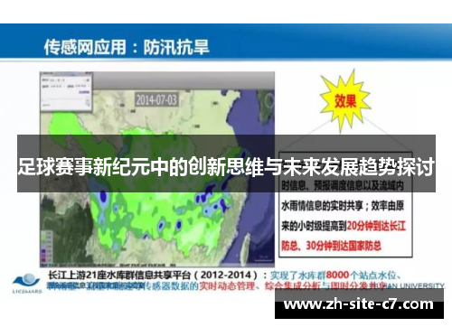 足球赛事新纪元中的创新思维与未来发展趋势探讨