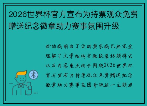 2026世界杯官方宣布为持票观众免费赠送纪念徽章助力赛事氛围升级