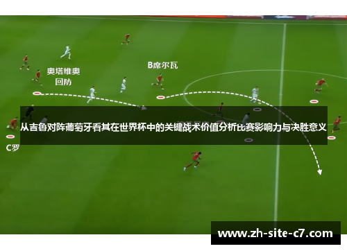 从吉鲁对阵葡萄牙看其在世界杯中的关键战术价值分析比赛影响力与决胜意义
