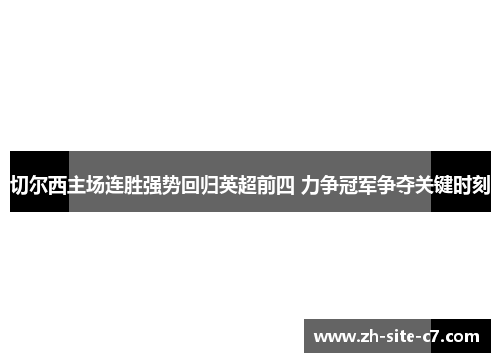 切尔西主场连胜强势回归英超前四 力争冠军争夺关键时刻