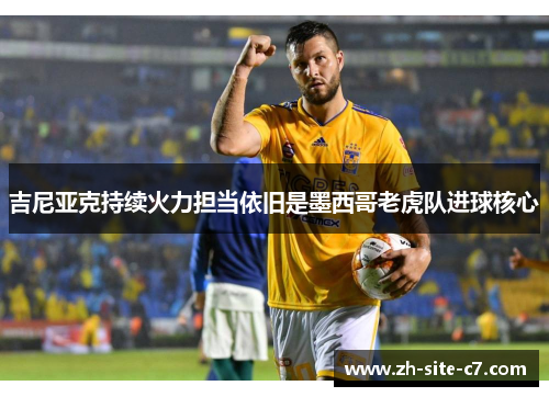 吉尼亚克持续火力担当依旧是墨西哥老虎队进球核心